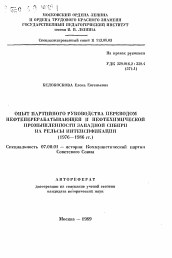 Автореферат по истории на тему 'Опыт партийного руководства переводом нефтеперератывающей и нефтехимической промышленности Западной Сибири на рельсы интенсификации (1976-1986 гг.)'