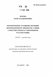 Автореферат по филологии на тему 'Формирование и развитие значения неопределенного множества у имен существительных в современном русском языке'