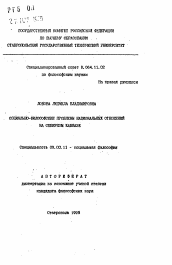 Автореферат по философии на тему 'Социально-философские проблемы национальных отношений на Северном Кавказе'