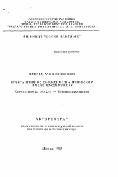 Автореферат по филологии на тему 'Субстантивное сложение в английском и чеченском языках'