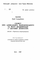 Автореферат по филологии на тему 'Сюжет об Александре Македонском и его модификациив мировой литературе'