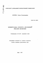 Автореферат по филологии на тему 'Кондептуальная структура англоязычных рекламных текстов.'