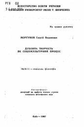 Автореферат по философии на тему 'Духовное творчество как социокультурный процесс'