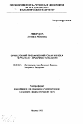 Автореферат по филологии на тему 'Французский прозаический роман XIII века ("Вульгата") - проблемы типологии'