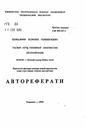 Автореферат по филологии на тему 'Тасвир нутк типининг лингвистик хусусиятлари'