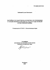 Автореферат по истории на тему 'Партийно-государственная политика по отношению к семьям военнослужащих на Урале в годы Великой Отечественной войны'