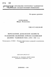 Автореферат по истории на тему 'Переселение дехканских хозяйств и освоение целинных земель в Вахшской долине Таджикистана (1924—1941 гг.)'