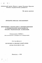 Автореферат по философии на тему 'Диалектика созерцания и преобразования в человеческой деятельности: анализ философских оснований'