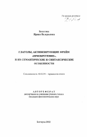 Автореферат по филологии на тему 'Глаголы, активирующие фрейм "приобритение", и их семантические и синтаксические особенности'