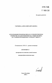 Автореферат по филологии на тему 'Пути решения проблемы идеала в художественном творчестве Ф.М. Достоевского 60-х годов XIX века (от "Записок из подполья" к роману ""Идиот)'