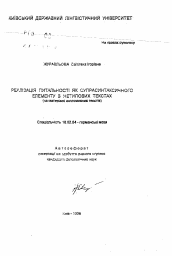 Автореферат по филологии на тему 'Реализация вопросительности как супрасинтаксического элемента в нетипичных текстах (не материале англоязычных текстов).'