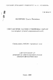 Автореферат по филологии на тему 'Синтаксические средства создания образа (на материале современной американской поэзии).'