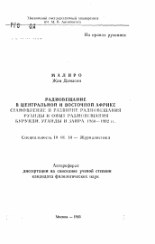 Автореферат по филологии на тему 'Радиовещание в Центральной и Восточной Африке. Становление и развитие радиовещания Руанды и опыт радиовещания Бурунди, Уганды и Заира. 1960-1992 гг.'