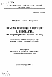 Автореферат по филологии на тему 'Проблемы революции в творчестве Л. Фейхтвангера (На материале романов о Франции ХVIII века)'