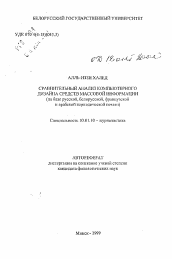 Автореферат по филологии на тему 'Сравнительный анализ компьютерного дизайна средств массовой информации (на базе русской, белорусской, французской и арабской периодической печати)'