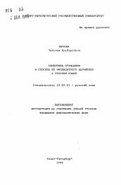 Автореферат по филологии на тему 'Семантика отрицания и способы её имплицитного выражения в русском языке'