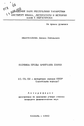 Автореферат по филологии на тему 'Поэтика прозы Амирхана Еники'