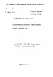 Автореферат по филологии на тему 'Фразеологическая активность военной лексики'