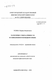 Автореферат по филологии на тему 'Категория суперлативности в современном немецком языке'