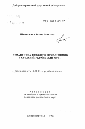 Автореферат по филологии на тему 'Семантическая типология наречий в современном украинском языке'