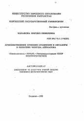 Автореферат по филологии на тему 'Художественные функции сравнения и метафоры в повестях Чингиза Айтматова'