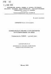 Автореферат по филологии на тему 'Семинарская лексика и фразеология в русском языке XIX века'