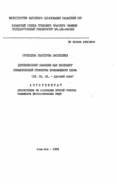 Автореферат по филологии на тему 'Деривационное значение как компонент семантической структуры производного слова'
