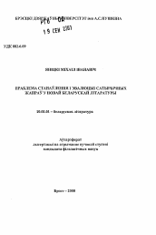 Автореферат по филологии на тему 'Проблема становления и эволюции сатирического жанра в новой белорусской литературе'