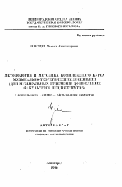 Автореферат по искусствоведению на тему 'Методология и методика комплексного курса музыкально-теоретических дисциплин'