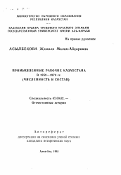 Автореферат по истории на тему 'Промышленные рабочие Казахстана в 1959-1970 гг. (численность и состав)'