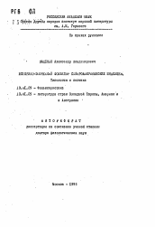 Автореферат по филологии на тему 'Историко-эпический фольклор североамериканских индейцев. Типология и поэтика'