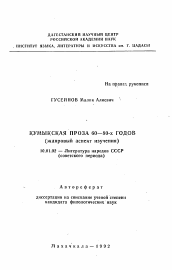 Автореферат по филологии на тему 'Кумыкская проза 60—80-х годов (жанровый аспект изучения)'