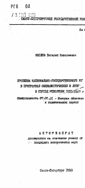 Автореферат по истории на тему 'Проблема национально-государственного устройства в программах социалистических и либеральных ... в период революции 1905-1907 гг.'