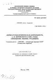 Автореферат по филологии на тему 'Литературно-критическая деятельность А. К. Воронского в 1920-е годы. Принципы, оценки, традиции'