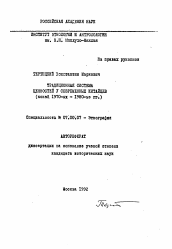 Автореферат по истории на тему 'Традиционная система ценностей у современных китайцев (конец 1970-ых-1980-ые гг. )'