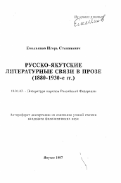 Автореферат по филологии на тему 'Русско-якутские литературные связи в прозе (1880-1930-е гг. )'