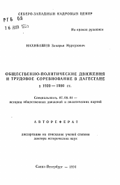 Автореферат по истории на тему 'Общественно-политические движения и трудовое соревнование в Дагестане в 1920-1980 гг.'