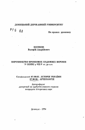 Автореферат по истории на тему 'Производство бронзовых художественных изделий в Скифии в VII-V вв. до н.э.'