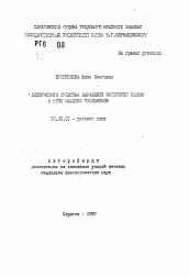 Автореферат по филологии на тему 'Лексические средства выражения категории оценки в речи младших школьников'