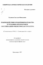 Автореферат по философии на тему 'Взаимодействие предпринимательства и трудовых коллективов как социально-философская проблема'