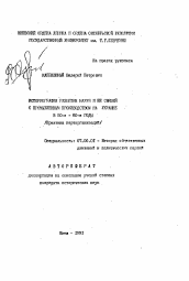 Автореферат по истории на тему 'Историография развития науки и ее связей с промышленным производством на Украине в 50-е-80-е годы (практика парторганизаций)'