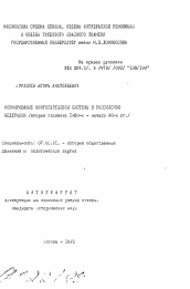 Автореферат по истории на тему 'Формирование многопартийной системы в Российской Федерации (вторая половина 1980-х - начало 90-х гг.)'