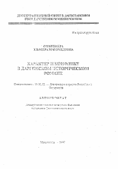 Автореферат по филологии на тему 'Характер и конфликт в даргинском историческом романе'