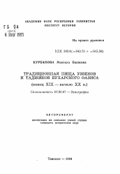 Автореферат по истории на тему 'Традиционная пища узбеков и таджиков Бухарского оазиса (конец XIX — начало XX в.)'