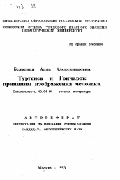 Автореферат по филологии на тему 'Тургенев и Гончаров: принципы изображения человека'