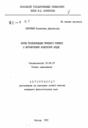 Автореферат по филологии на тему 'Формы трансформации речевого этикета в негомогенной культурной среде'