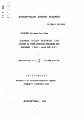 Автореферат по истории на тему 'Забастовочная борьба рабочего класса Украины на этапе буржуазно-демократических революций (1905- февраль 1917 гг.)'
