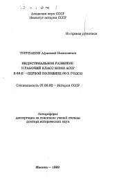 Автореферат по истории на тему 'Индустриальное развитие и рабочий класс Коми АССР в 60-е - первой половине 80-х годов'