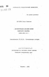 Автореферат по истории на тему 'Демократизация духовной жизни Советского общества (1985-1991 гг. )'