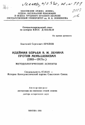 Автореферат по истории на тему 'Идейная борьба В. И. Ленина против меньшевизма (1903-1917 гг. )'